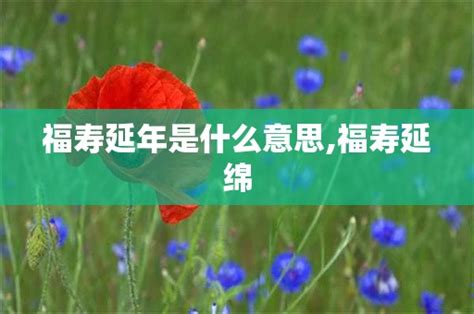 福壽延綿|福寿延年是什么意思？